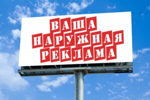 Наружная реклама: что это такое и каких видов бывает
