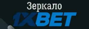 Зеркала 1xBet: как войти в мир азарта без ограничений