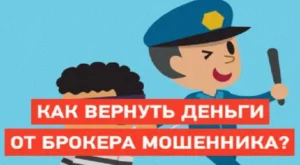 Как вернуть деньги от брокера: полное руководство