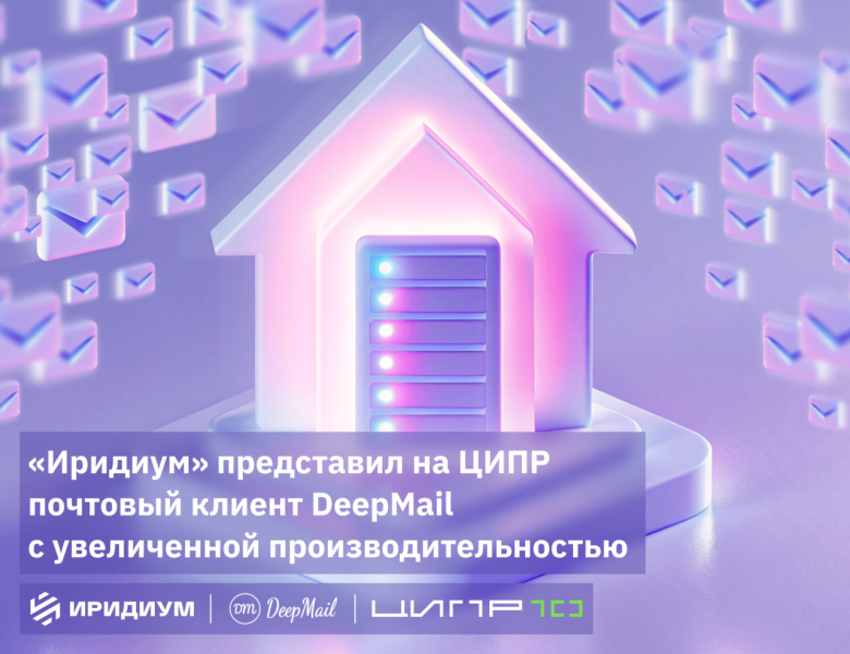 «Иридиум» представил на ЦИПР почтовый клиент DeepMail с увеличенной производительностью